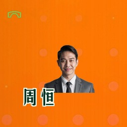 周恒