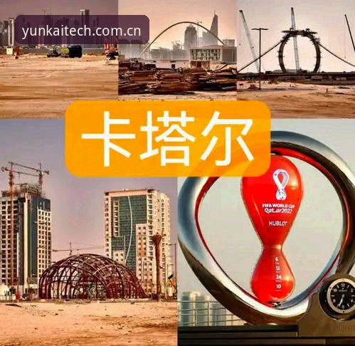 云开智能数字之旅必备 资深用户分享:世界杯安保背后的数字情报博弈,云开智能数字之旅必备体验