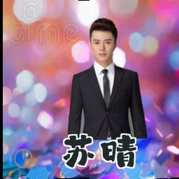苏晴